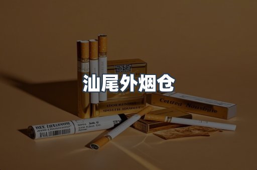 汕尾外烟仓