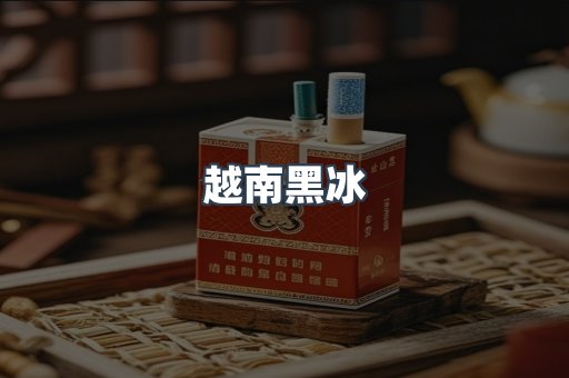 越南黑冰